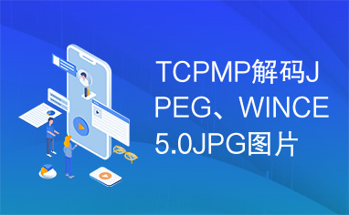 TCPMP解码JPEG、WINCE5.0JPG图片