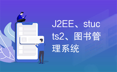 J2EE、stucts2、图书管理系统
