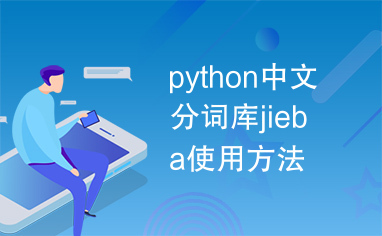 python中文分词库jieba使用方法