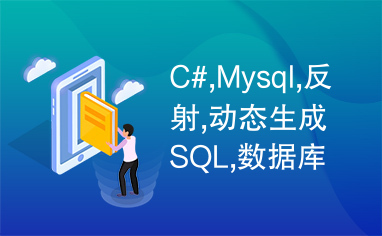 C#,Mysql,反射,动态生成SQL,数据库封装