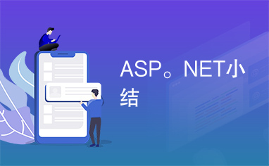 ASP。NET小结