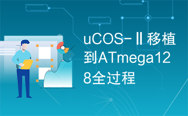 uCOS-Ⅱ移植到ATmega128全过程