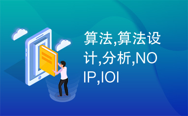 算法,算法设计,分析,NOIP,IOI