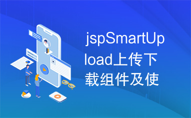 jspSmartUpload上传下载组件及使用方法.rar