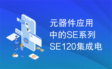 元器件应用中的SE系列SE120集成电路实用检测数据