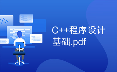 C++程序设计基础.pdf