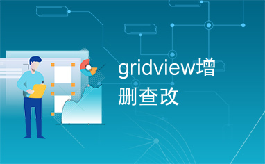 gridview增删查改