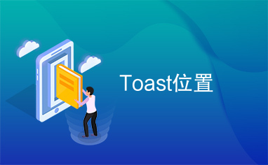 Toast位置