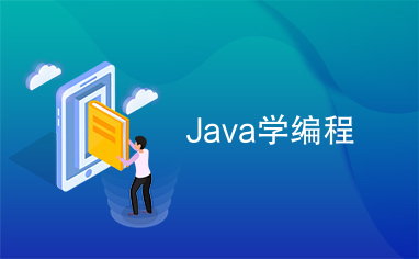 Java学编程