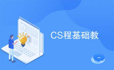 CS程基础教