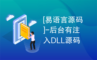 [易语言源码]-后台有注入DLL源码