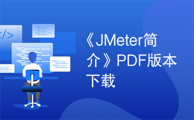 《JMeter简介》PDF版本下载