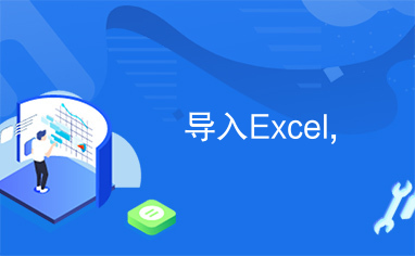 导入Excel,