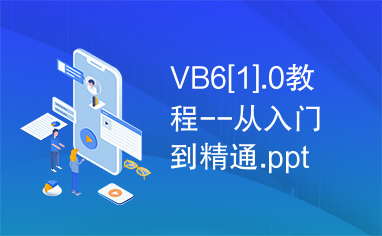 VB6[1].0教程--从入门到精通.ppt