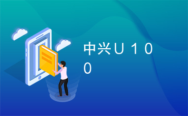 中兴Ｕ１００