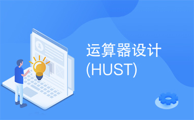 运算器设计(HUST)