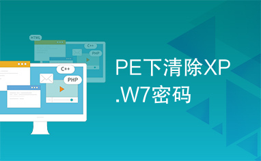 PE下清除XP.W7密码