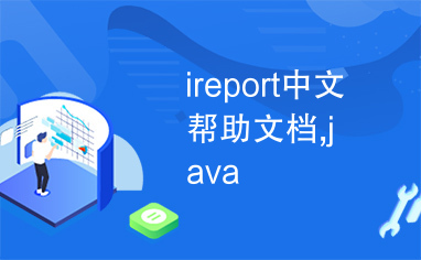 ireport中文帮助文档,java