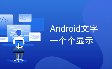 Android文字一个个显示