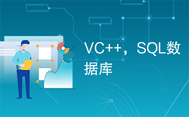 VC++，SQL数据库