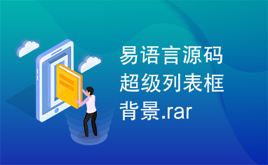 易语言源码超级列表框背景.rar