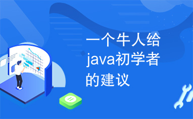 一个牛人给java初学者的建议