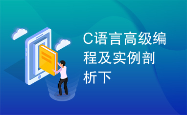 C语言高级编程及实例剖析下