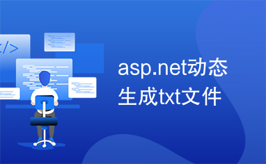 asp.net动态生成txt文件