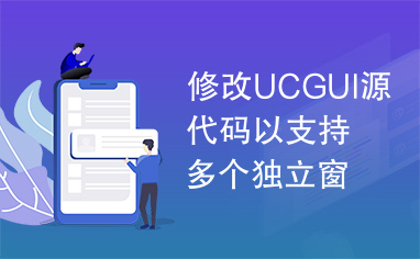 修改UCGUI源代码以支持多个独立窗体的说明.doc