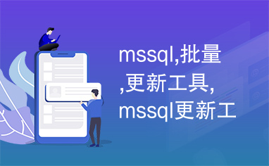 mssql,批量,更新工具,mssql更新工具