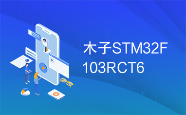 木子STM32F103RCT6