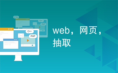 web，网页，抽取