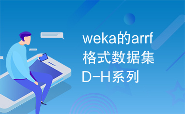 weka的arrf格式数据集D-H系列