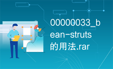 00000033_bean-struts的用法.rar