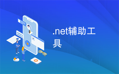 .net辅助工具