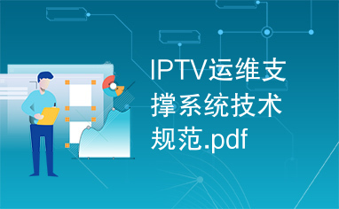 IPTV运维支撑系统技术规范.pdf