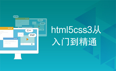 html5css3从入门到精通