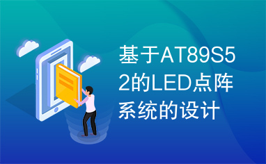 基于AT89S52的LED点阵系统的设计与实现