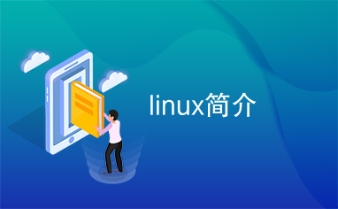 linux简介