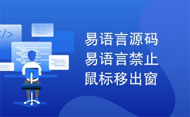 易语言源码易语言禁止鼠标移出窗口