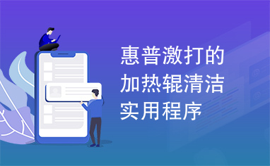 惠普激打的加热辊清洁实用程序