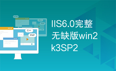 IIS6.0完整无缺版win2k3SP2
