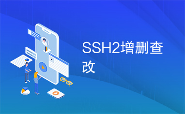 SSH2增删查改