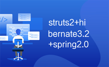 struts2+hibernate3.2+spring2.0