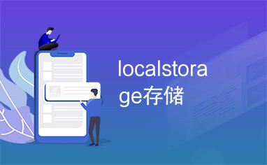 localstorage存储