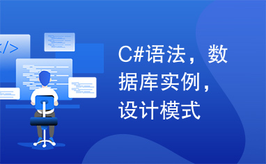 C#语法，数据库实例，设计模式