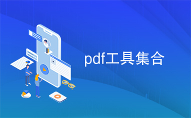 pdf工具集合