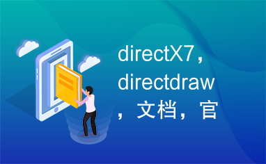 directX7，directdraw，文档，官方