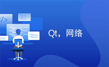 Qt，网络