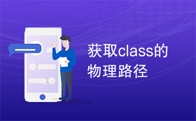 获取class的物理路径